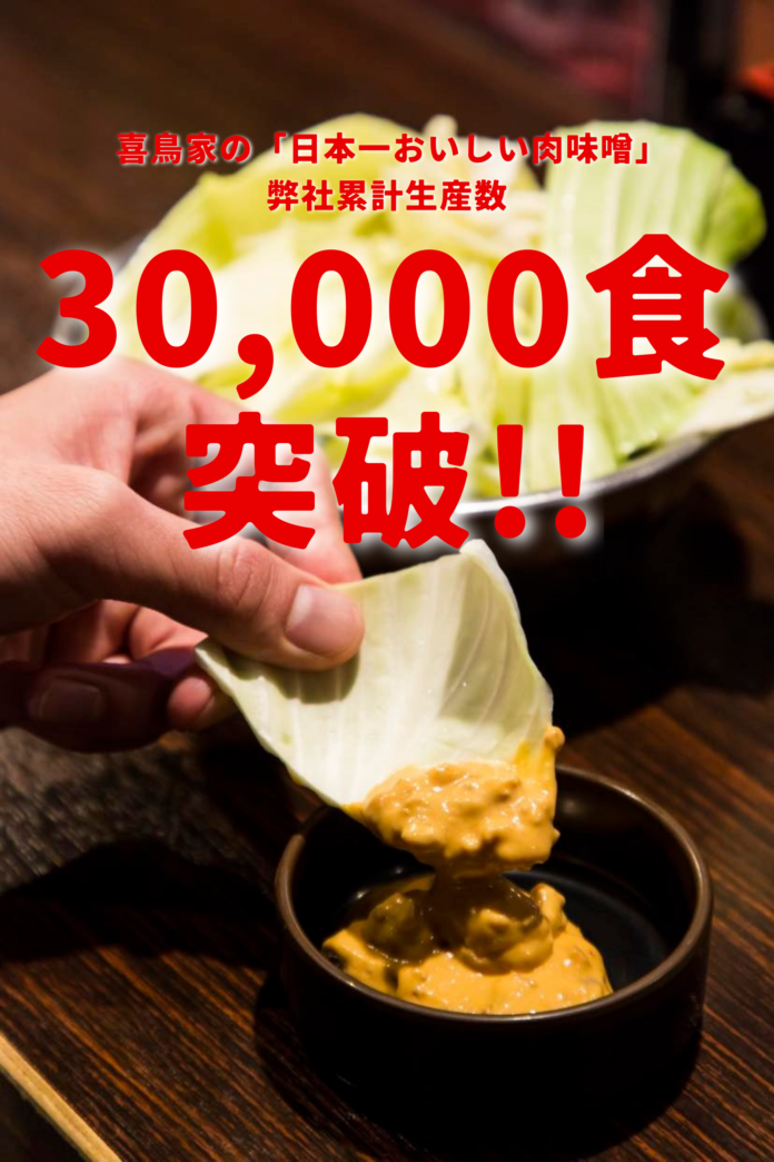 万能調味料「喜鳥家の肉みそ」持ち帰り用パックの累計出荷数、30,000食突破のメイン画像