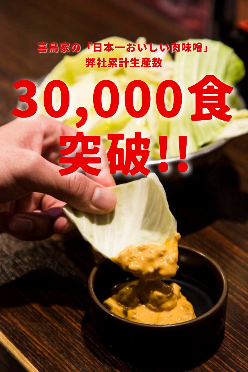 万能調味料「喜鳥家の日本一おいしい肉みそ」、活用メニューを無料公開！　作り手がこっそり教えますのサブ画像2