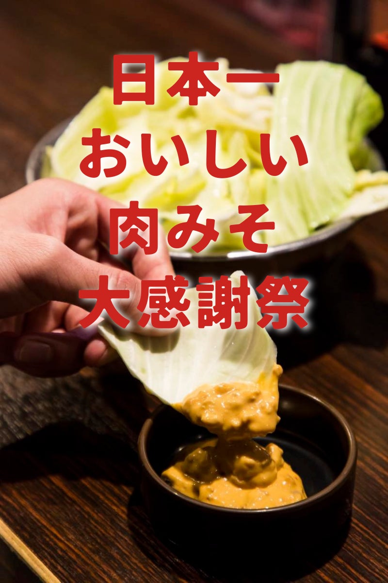 【30,000袋突破記念】「喜鳥家の日本一おいしい肉みそ」ネット購入者全員にクーポン配布・肉みそ大感謝祭開催のサブ画像1
