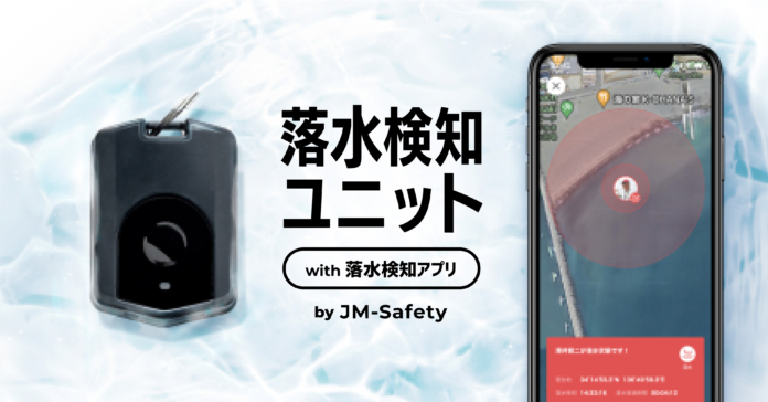 累計3万DLのJM-Safetyから、『落水検知』専用のアプリ＆専用ユニットをリリースのメイン画像
