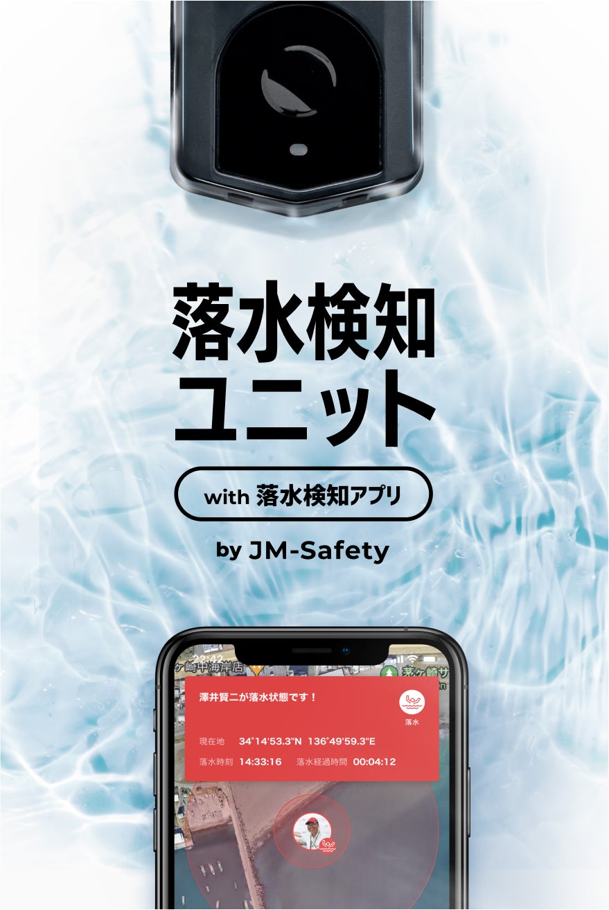 累計3万DLのJM-Safetyから、『落水検知』専用のアプリ＆専用ユニットをリリースのサブ画像1