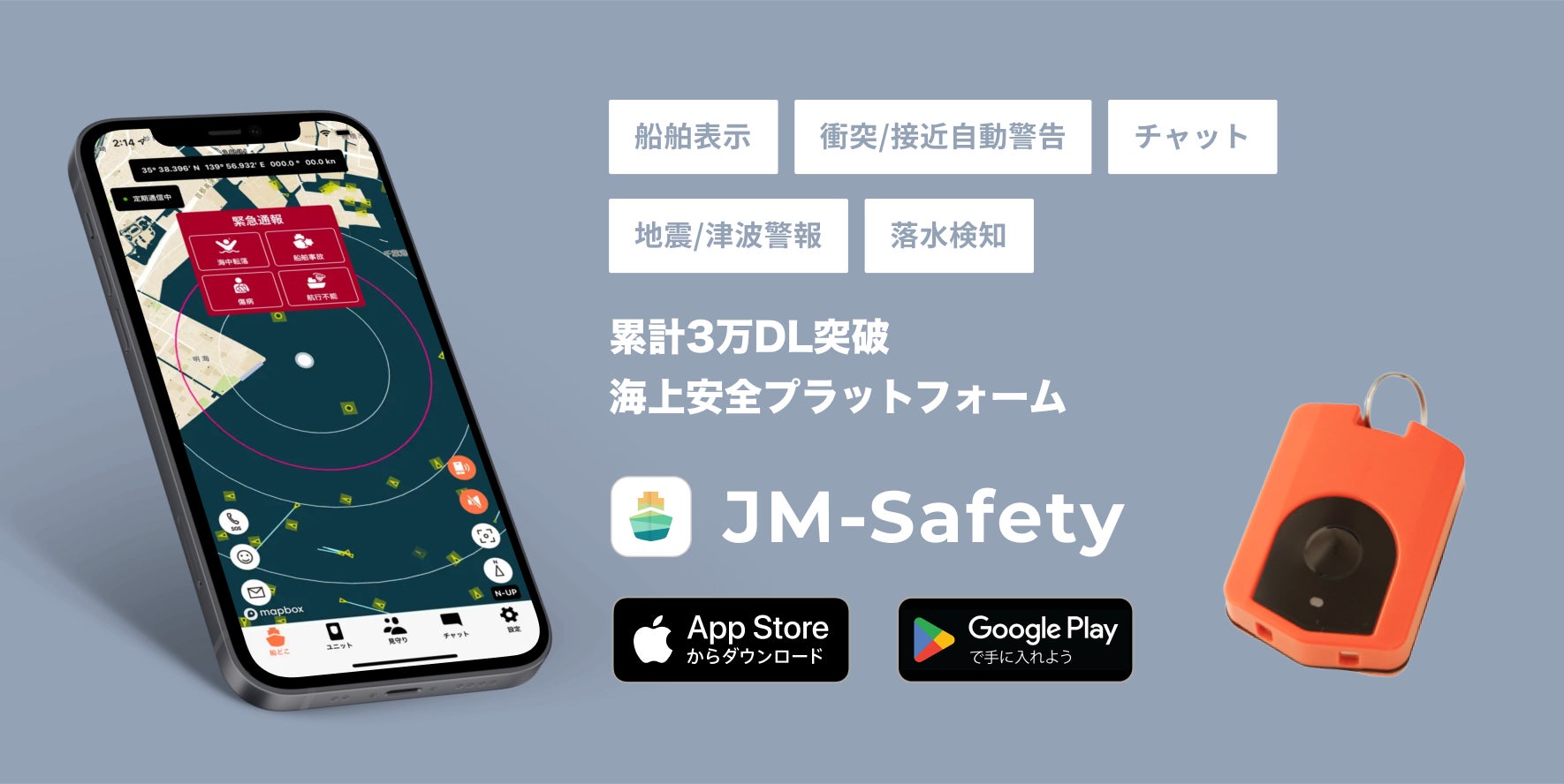 累計3万DLのJM-Safetyから、『落水検知』専用のアプリ＆専用ユニットをリリースのサブ画像2