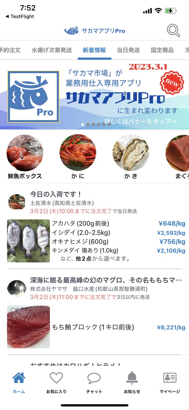 産直鮮魚の仕入れがさらに手軽に！サカマアプリを運営するSAKAMAが、業務向けの仕入れアプリ「サカマアプリPro」をリリース！のサブ画像2