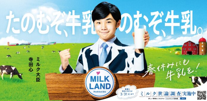 「ミルク大臣」に就任した寺田心さんの次なる施策が始動。“TVCM”“TikTok”“オンライン料理教室”を通じて道産牛乳・乳製品の魅力を伝えます。のメイン画像