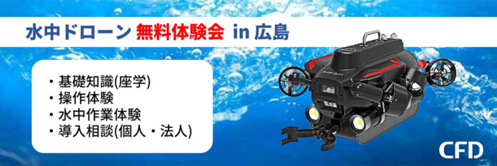 水中ドローンの無料体験会を広島にて2023年3月14日(火) に開催のメイン画像