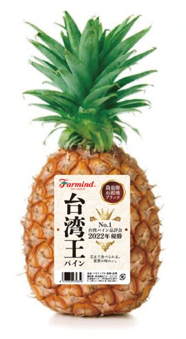 【ファーマインド】アジア市場をコールドチェーンでつなぐ　高品質な青果を日本へのサブ画像2_台湾王パイン