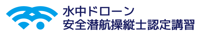 【水中ドローンスクール東京校】希少な東京開催「水中ドローン安全潜航操縦士認定講習」を4月12日・13日の2日間で開催のメイン画像