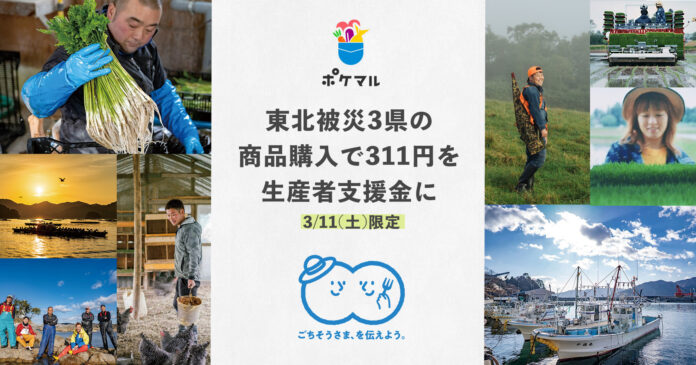 東日本大震災で被災した東北3県の商品購入ごとに、311円が生産者支援金に　ポケットマルシェが3月11日限定で実施、岩手県・宮城県・福島県の全商品が対象のメイン画像