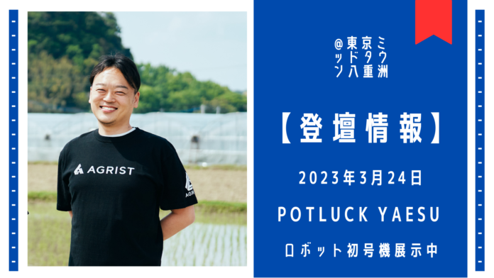 東京ミッドタウン八重洲で開催のビジネス創出イベントに農業ロボット開発のアグリストCEO齋藤が登壇のメイン画像
