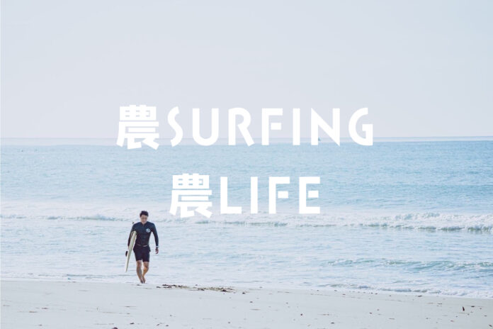 サーファー採用｜農業×サーフィンで実現する新しい働き方『農SURFING農LIFEプロジェクト』始動のメイン画像