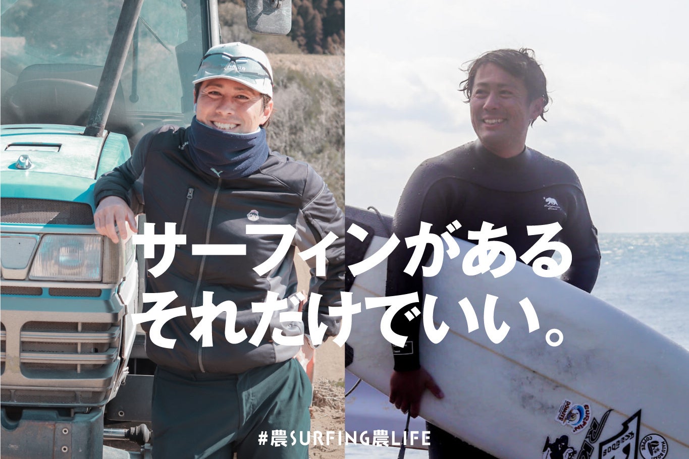 サーファー採用｜農業×サーフィンで実現する新しい働き方『農SURFING農LIFEプロジェクト』始動のサブ画像2