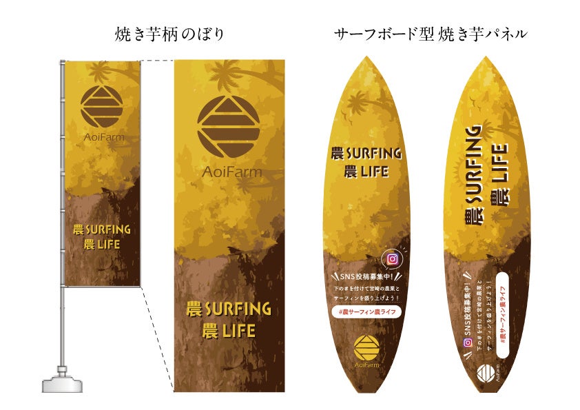 サーファー採用｜農業×サーフィンで実現する新しい働き方『農SURFING農LIFEプロジェクト』始動のサブ画像4_焼き芋柄のぼりとサーフボードパネル