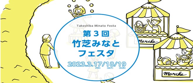 竹芝地区における産官学連携によるまちづくりイベント「第3回竹芝みなとフェスタ」を開催のサブ画像1