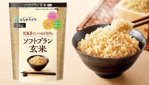 とことん便利でおいしい玄米！「お米のこころを伝える むらせライス」 が 「ソフトブラン玄米」 を新発売のサブ画像1