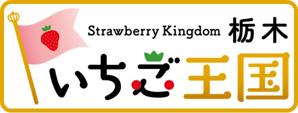 JA全農＆JR東日本が作る“ありそうでなかった”果汁20％いちごドリンク。「栃木とちおとめ苺」が3/7（火）エキナカ＆オンラインで発売！のサブ画像3