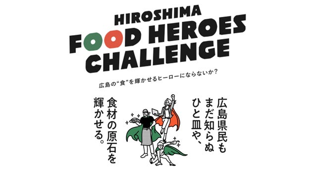 【広島県】広島の食の魅力を発信するプロジェクト「HIROSHIMA FOOD HEROES CHALLENGE」4月7日より第2期募集スタート！のサブ画像1