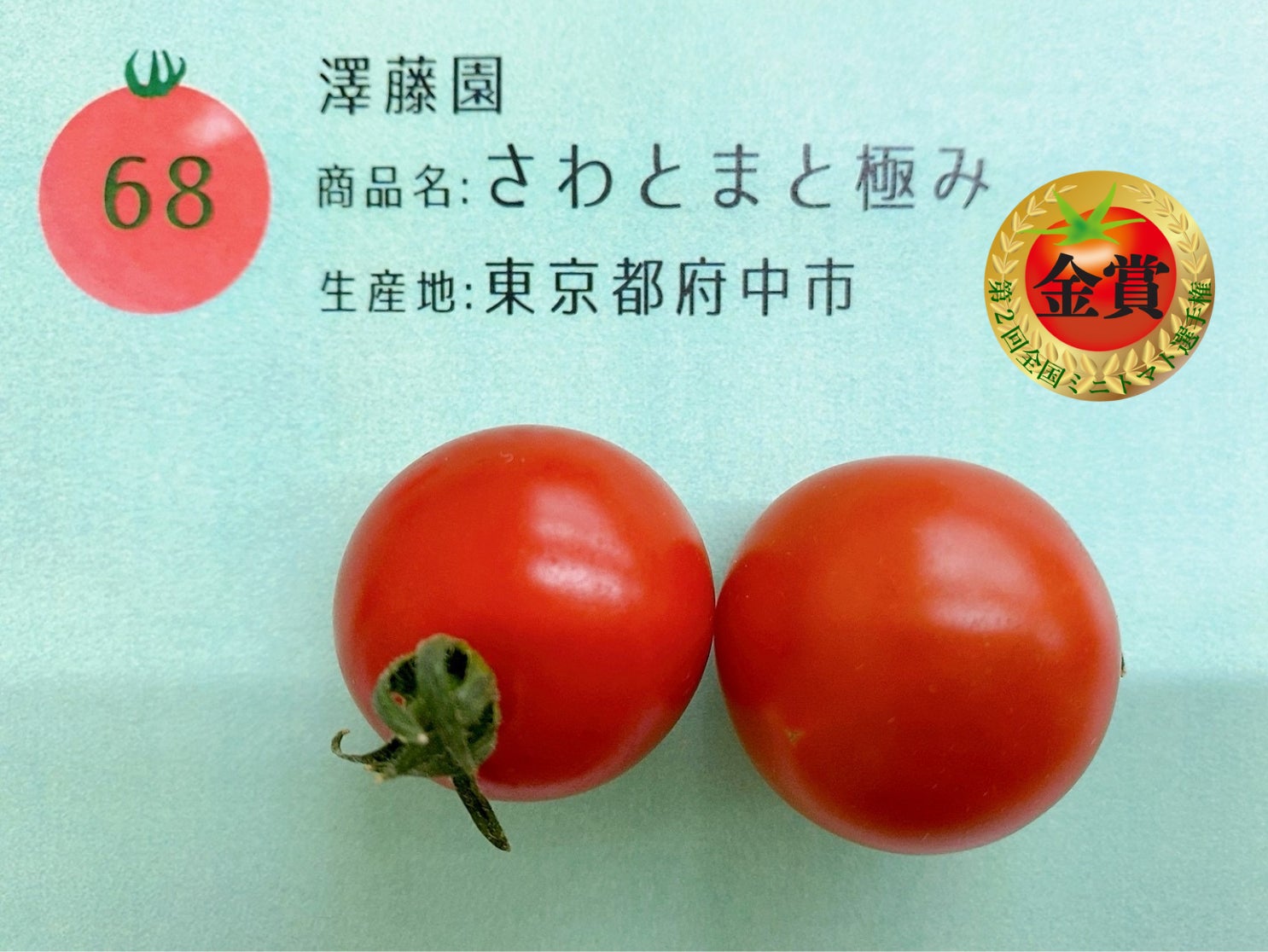 「第2回 全国ミニトマト選手権」 東京都「さわとまと / 澤藤園」が最高金賞を獲得！のサブ画像3_第2回トマト選手権　最高金賞：さわとまと