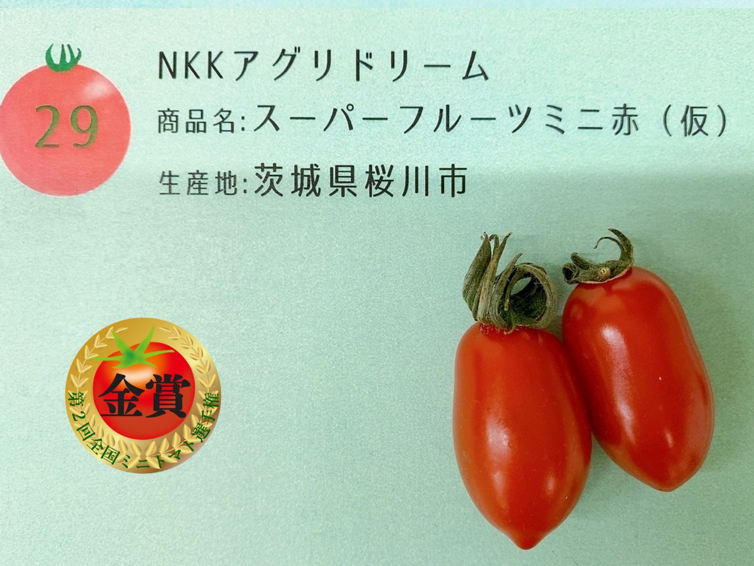 「第2回 全国ミニトマト選手権」 東京都「さわとまと / 澤藤園」が最高金賞を獲得！のサブ画像4_第2回トマト選手権　最高金賞：スーパーフルーツミニ赤（仮）