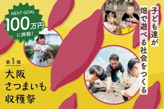 大阪・八尾の「オオサカポテト」が、子ども達が畑で遊べる社会をつくる大阪さつまいも収穫祭プロジェクトをスタートのメイン画像