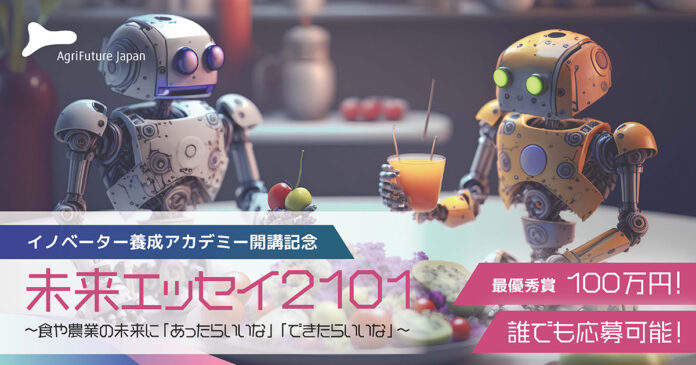 イノベーター養成アカデミー開講記念『未来エッセイ2101』を開催！食や農業の未来に「あったらいいな」 「できたらいいな」を募集のメイン画像