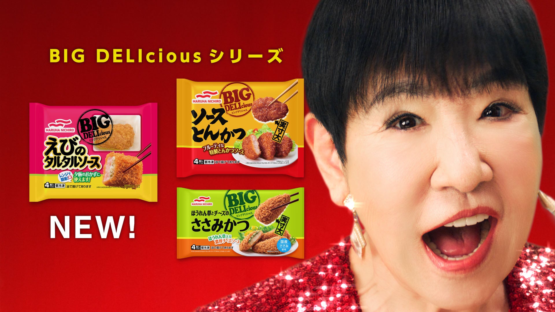 商品の世界観を全力で歌い上げる！BIG（ビッグ）なコラボが実現！！和田アキ子さん 新CM「BIG DELIcious（ビッグデリシャス）におまかせ！」篇 4月12日（水）よりスタート！のサブ画像7