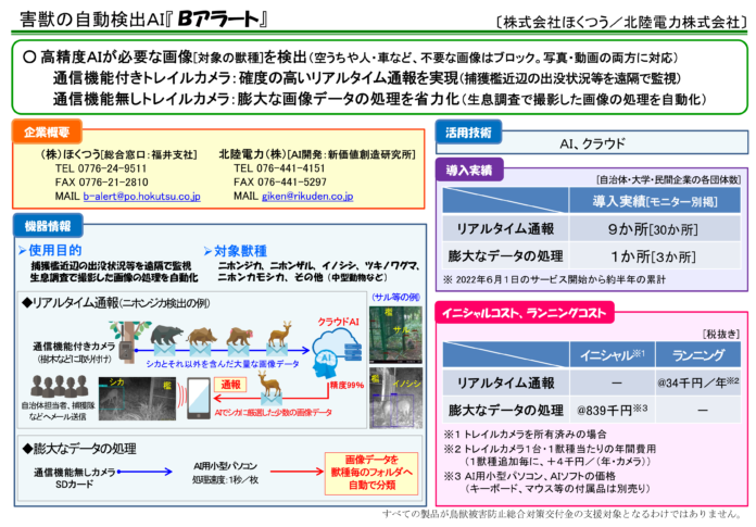 サル被害対策へデジタル技術を活用。検出ＡＩの精度は９９．９％。性年齢・個体識別ＡＩは基礎研修を受けた自治体職員と同等以上のレベルのメイン画像