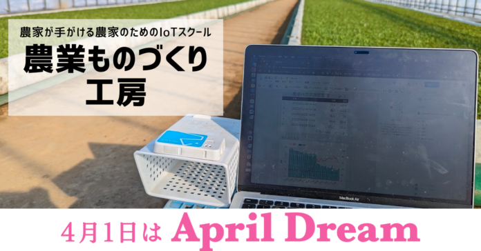 日本初、農家が手がけるIoTプログラミングスクールの開校で、農業×ITの新たな未来を創ります。のメイン画像