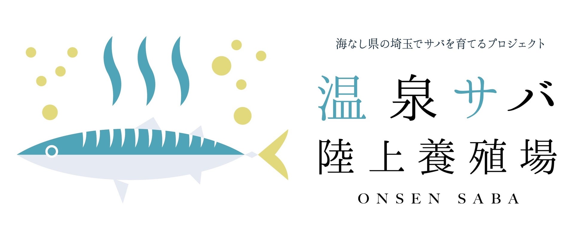 おふろcafe 白寿の湯で、埼玉育ちの希少な生サバを数量限定販売。埼玉県の滝澤酒造の日本酒2種とのペアリングものサブ画像4