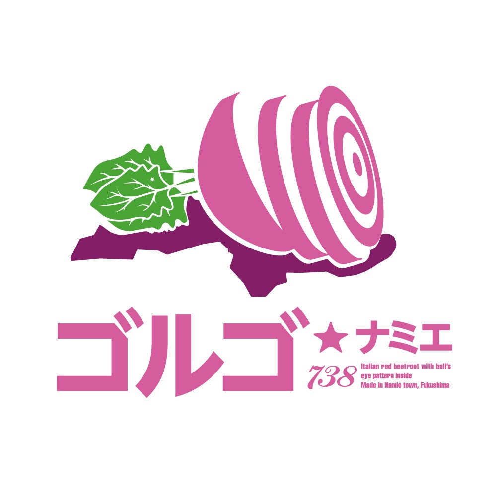 なみえ星降る農園（福島県浪江町）から生まれたブランド野菜、「ゴルゴ・ナミエ」と「月と太陽」がデビュー！のサブ画像2