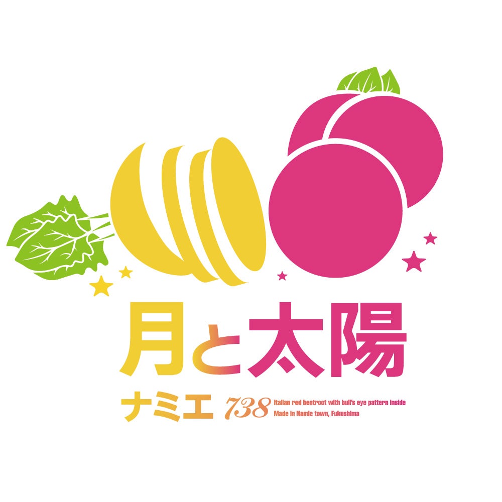 なみえ星降る農園（福島県浪江町）から生まれたブランド野菜、「ゴルゴ・ナミエ」と「月と太陽」がデビュー！のサブ画像4
