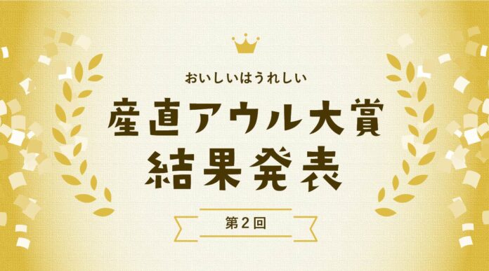 「ありがとう」の気持ちを形に、ユーザーの推薦で選ぶ『産直アウル大賞』発表！のメイン画像