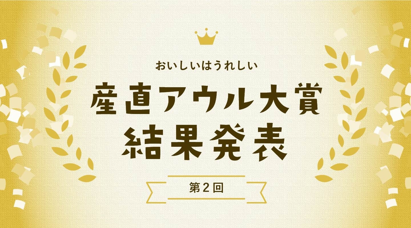 「ありがとう」の気持ちを形に、ユーザーの推薦で選ぶ『産直アウル大賞』発表！のサブ画像1