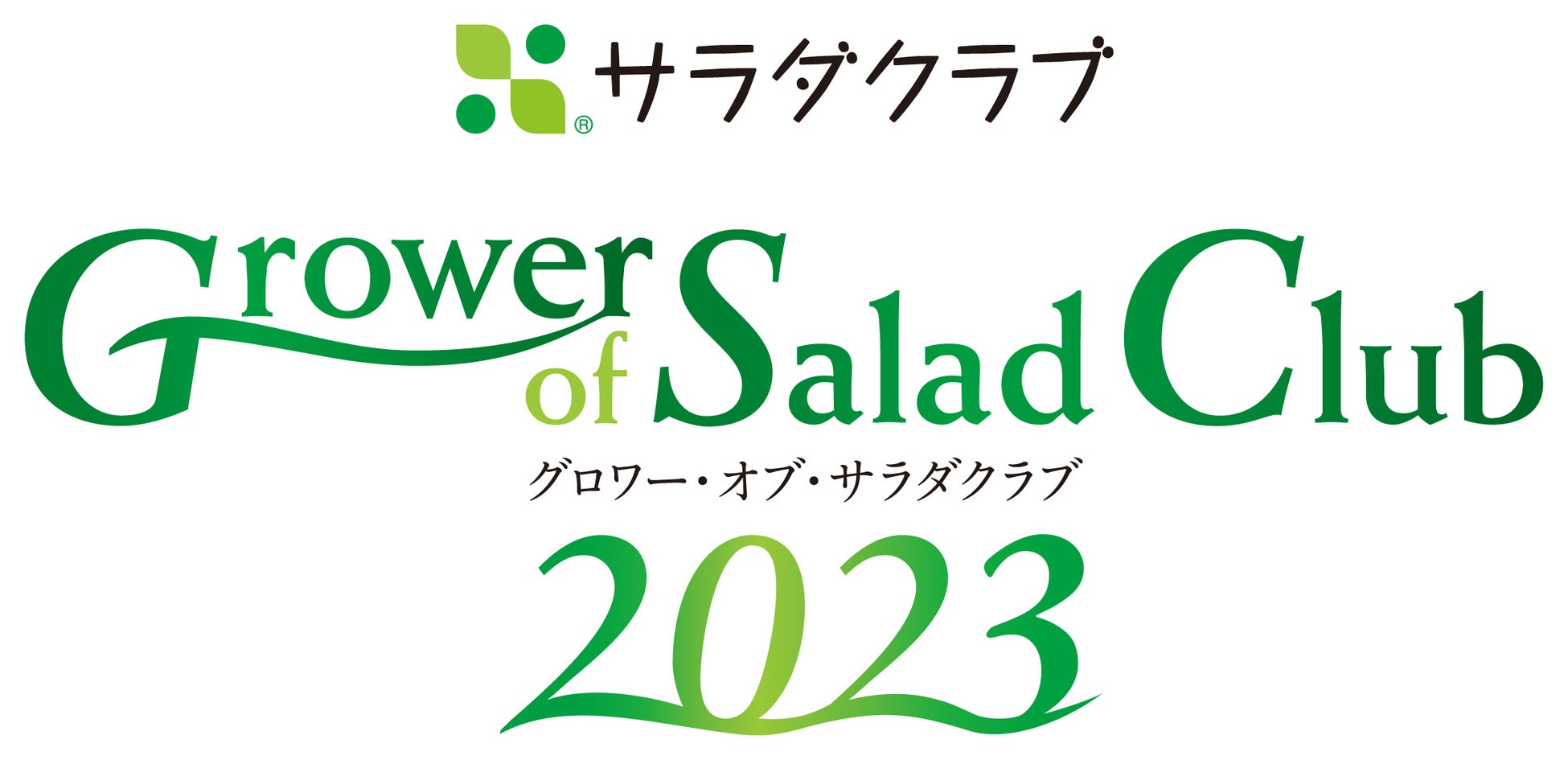 サラダクラブ産地表彰式を開催　第7回「Grower of Salad Club 2023」全国約400の契約産地の中から8産地を「最優秀賞」として表彰のサブ画像1