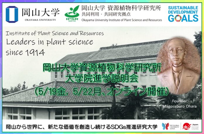 【岡山大学】資源植物科学研究所 大学院進学説明会〔5/19金, 22月 オンライン開催〕のメイン画像