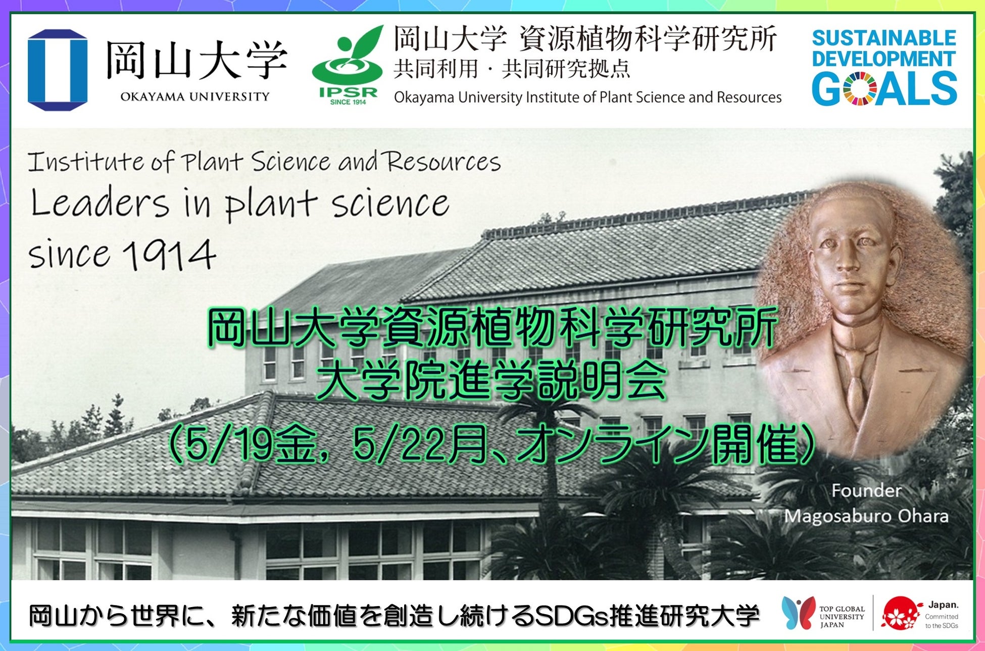 【岡山大学】資源植物科学研究所 大学院進学説明会〔5/19金, 22月 オンライン開催〕のサブ画像1