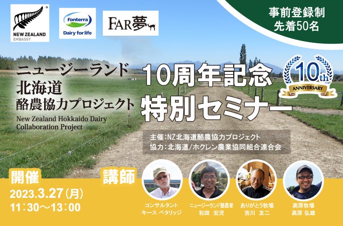 ～ニュージーランド北海道酪農協力プロジェクト10周年記念セミナー実施レポート公開～のサブ画像1