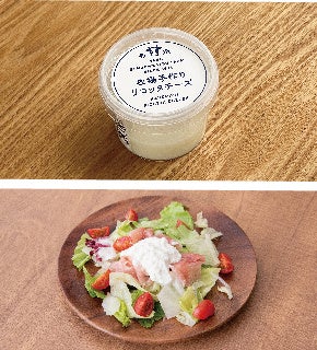ゴールデンウィークに向けての新商品、新施設についてのサブ画像3_「リコッタチーズ」  食べ方は色々あり、 サラダと食べるのがおすすめです。