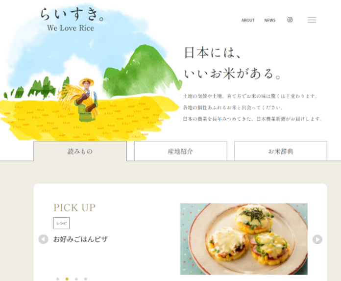 農業専門紙が届ける米の情報発信サイト「らいすき。」オープンのメイン画像