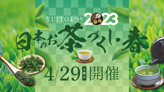 春の日本茶イベント【日本のお茶づくし2023・春】が2023年4月29日（土）に東京・日本橋のYUITOで開催のメイン画像
