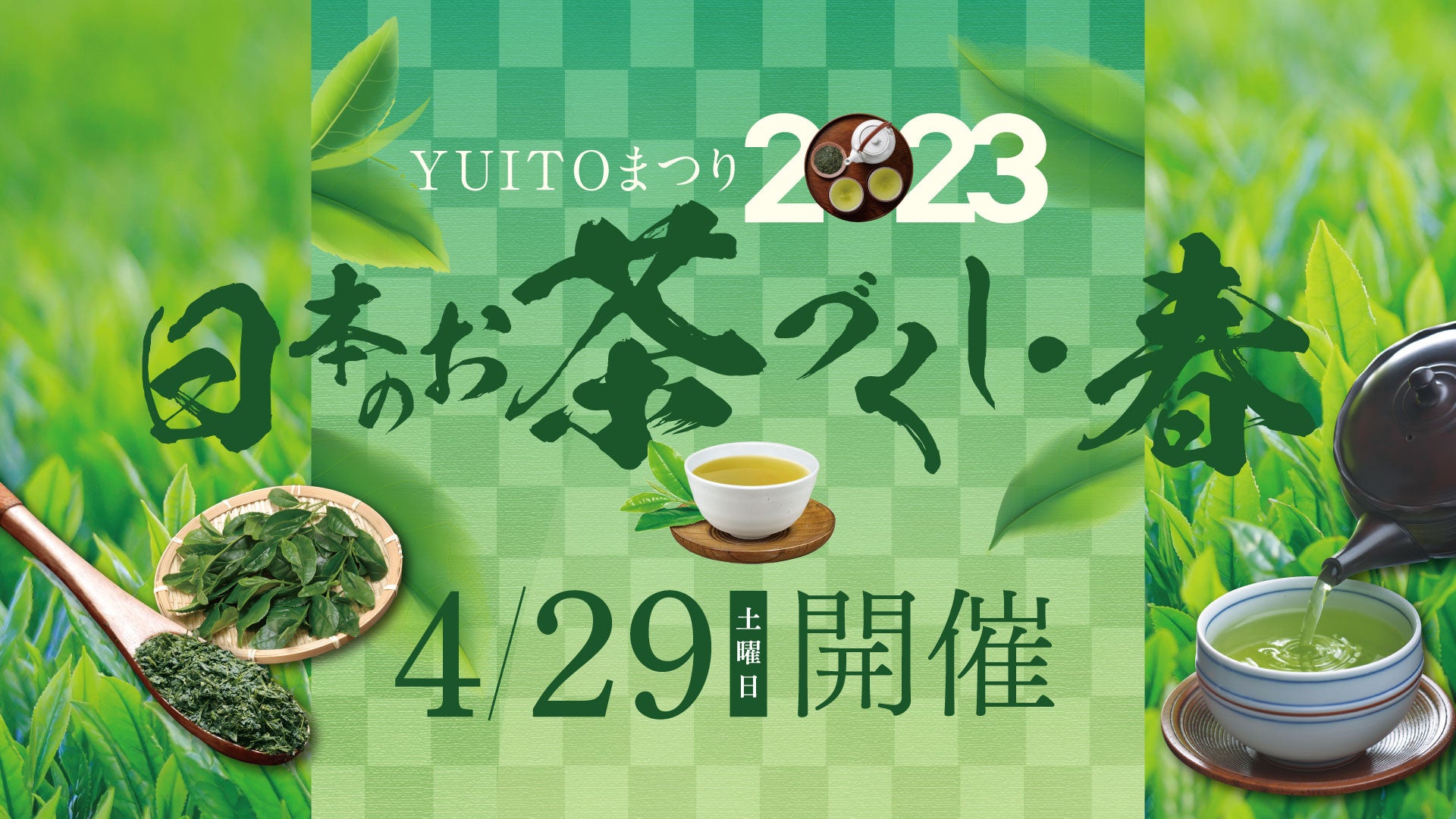 春の日本茶イベント【日本のお茶づくし2023・春】が2023年4月29日（土）に東京・日本橋のYUITOで開催のサブ画像1