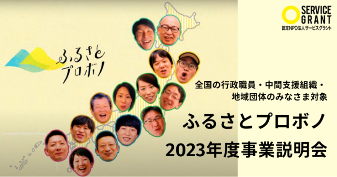 地域をこえて「一緒につくる」を、日本中に。ふるさとプロボノ 2023年度事業説明会<5、6月 オンライン開催＞のメイン画像