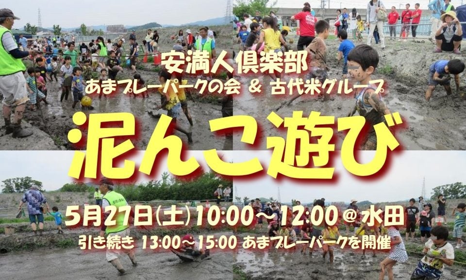 田植え前の水田が遊び場に！泥だらけになるまで遊ぼうのサブ画像1