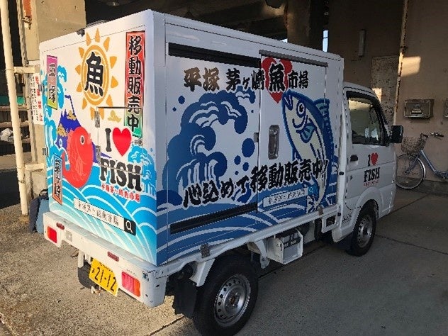 平塚茅ヶ崎魚市場が新事業、移動販売車で朝獲れの魚を庭先へのサブ画像2
