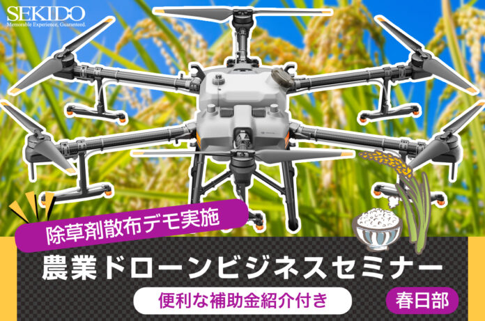 水稲への農薬剤散布を実演！農業ドローンビジネスの最新事情がわかる無料セミナーを5月18日（木）に埼玉県春日部市で開催のメイン画像