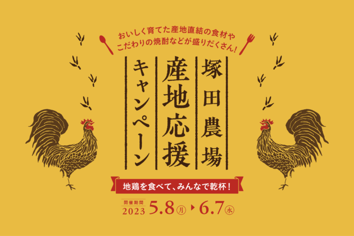 ＜塚田農場 産地応援キャンペーン＞―地鶏を食べて、みんなで乾杯！―「5種の地鶏三昧セット」注文でドリンクプレゼントのメイン画像