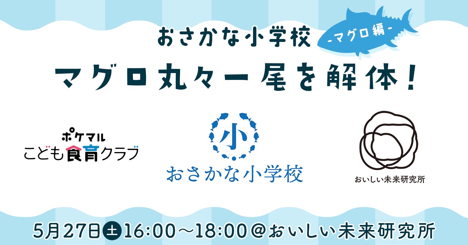 ポケマルこども食育クラブが、おさかな小学校とおいしい未来研究所と連携　マグロの生態を学びながら、その場で食べて楽しめるイベントを開催のサブ画像1