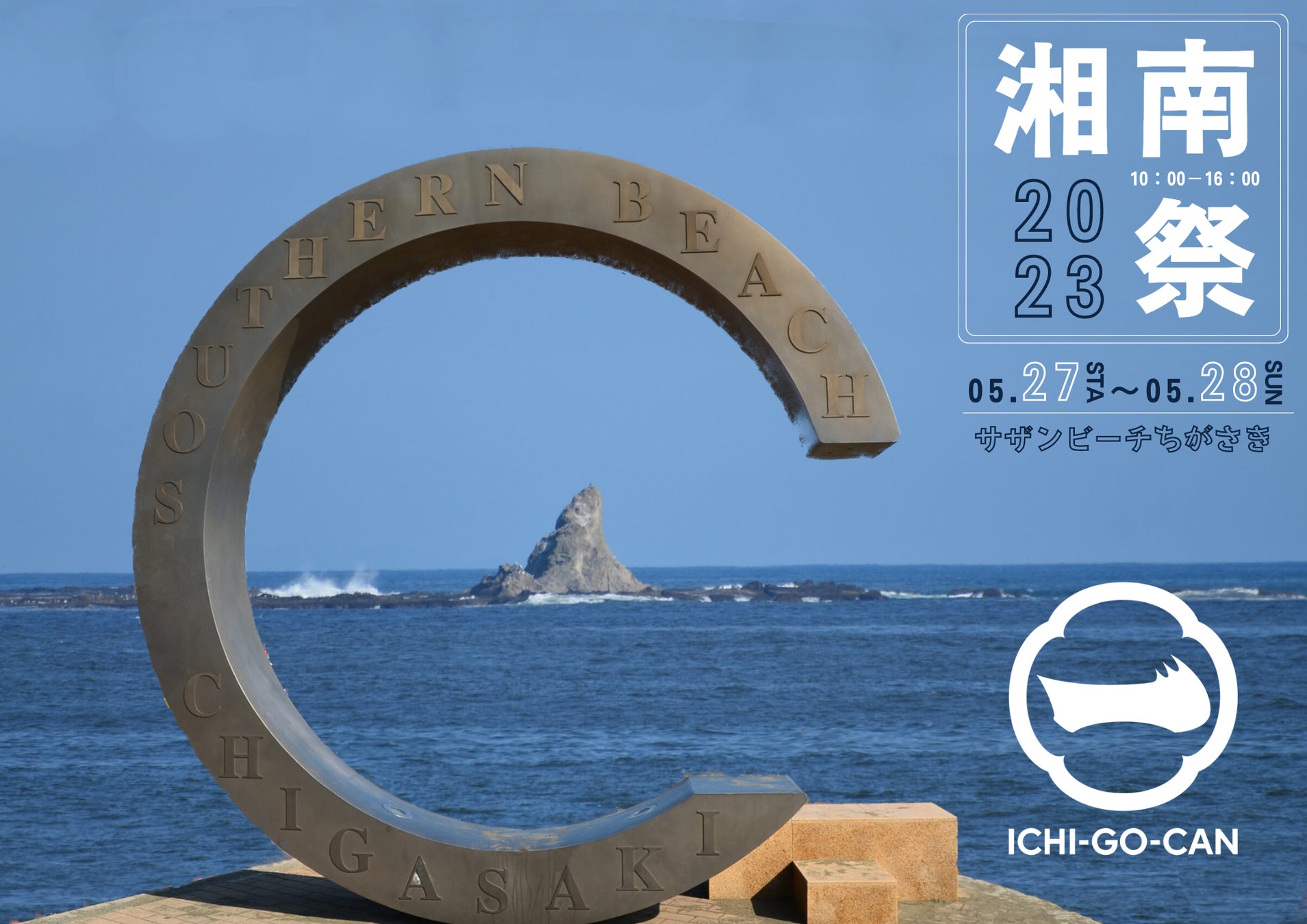【湘南祭】開催4年ぶりの湘南祭2023に「ICHI-GO-CAN®︎」が出店！！地元・茅ヶ崎のサザンビーチ茅ケ崎でカンパイ！のサブ画像1