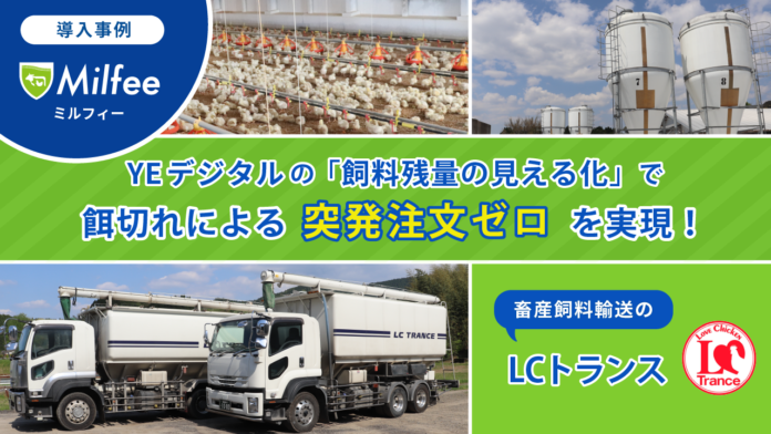 「飼料残量の見える化」で宮崎県の養鶏関連輸送業者、餌切れによる突発注文ゼロを実現！のメイン画像