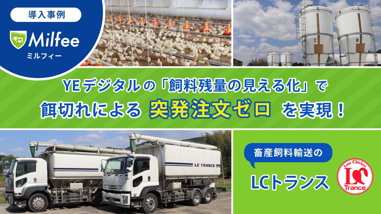 「飼料残量の見える化」で宮崎県の養鶏関連輸送業者、餌切れによる突発注文ゼロを実現！のサブ画像1