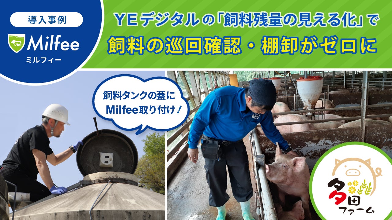 「飼料残量の見える化」で愛媛県の大規模養豚農場、毎朝の巡回確認・毎月の棚卸作業が不要に！のサブ画像1